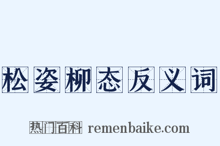 松姿柳态反义词是什么意思的图片